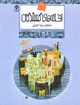 افسانه هاي ملل 20 (افسانه هاي گمشدگان/رقعي/شوميز/محراب قلم)