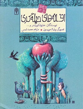 افسانه هاي ملل 3 (افسانه هاي حيله گري/رقعي/شوميز/محراب قلم)