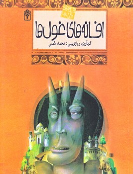 افسانه هاي ملل 16 (افسانه هاي غول ها/رقعي/شوميز/محراب قلم)
