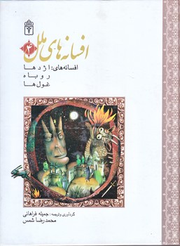 افسانه هاي ملل 4 (اژدها/روباه/رقعي/زركوب/محراب قلم)