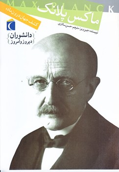 كشف جهان درون ماده (ماكس پلانك/وزيري/شوميز/محراب قلم)