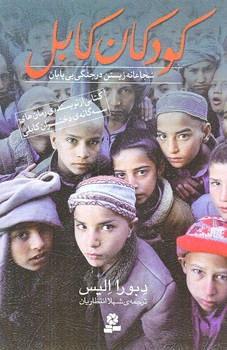 كودكان كابل (شجاعانه زيستن درجنگي بي پايان/رقعي/شوميز/قدياني)