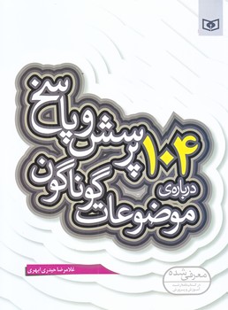 104پرسش وپاسخ درباره ي موضوعات گوناگون (رقعي/شوميز/قدياني)