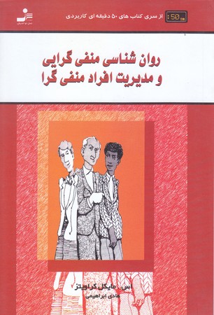 روان شناسي منفي گرايي و مديريت افراد منفي گرا (رقعي/شوميز/نسل نو انديش)