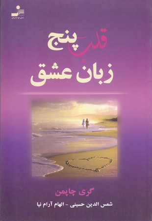 قلب پنج زبان عشق (رقعي/شوميز/نسل نو انديش)