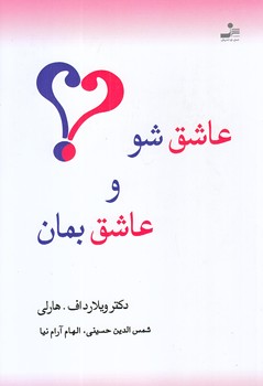 عاشق شو و عاشق بمان (رقعي/شوميز/نسل نو انديش)