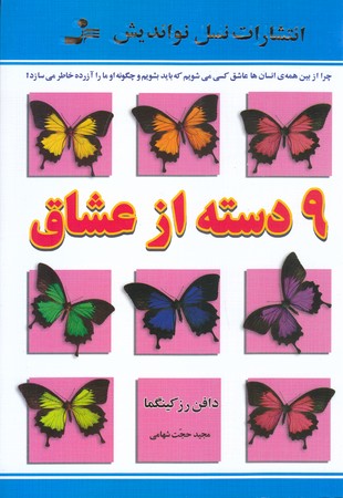 9دسته از عشاق (رقعي/شوميز/نسل نو انديش)