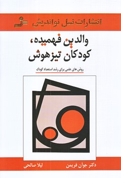 والدين فهميده كودكان تيزهوش (رقعي/شوميز/نسل نو انديش)