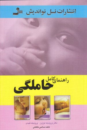 راهنماي كامل حاملگي (رقعي/شوميز/نسل نو انديش)