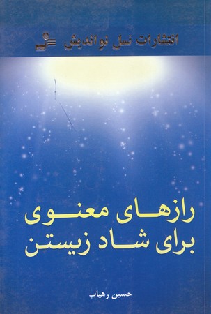 رازهاي معنوي براي شاد زيستن (رقعي/شوميز/نسل نو انديش)