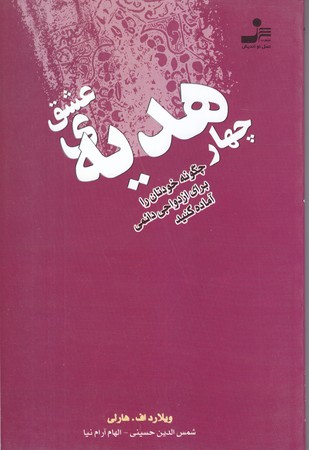 چهار هديه ي عشق (رقعي/شوميز/نسل نو انديش)
