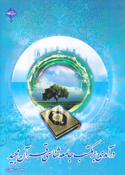 درآمدي برمكتب جامعه شناسي قرآن مجيد (وزيري/شوميز/حديث راه عشق)