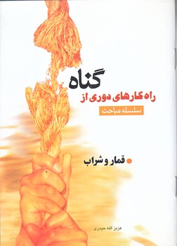 قمار و شراب (راهكارهاي دوري ازگناه/جيبي/شوميز/جمكران)