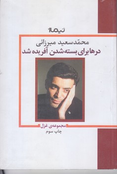 درها براي بسته شدن آفريده شد (مجموعه ي غزل/رقعي/شوميز/نيماژ)