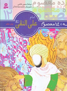 14قصه 14معصوم 12 (امام علي النقي/خشتي/شوميز/قدياني)