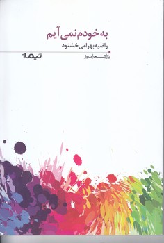 به خودم نمي آيم(پازل شعر امروز 160)(شوميز/رقعي/نيماژ)