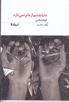 دنيا چشم از ما بر نمي دارد( پازل شعر امروز 158)(شوميز/رقعي/نيماژ)