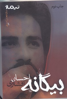 بيگانه(شعر/رقعي/شوميز/نيماژ)