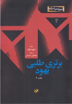 برتري طلبي يهود(وزيري/شوميز/صهيونيسم/اسرائيل4)
