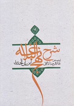 ترجمه شرح نهج البلاغه ابن ابي الحديد معتزلي ج 19 (وزيري/شوميز/نيستان)