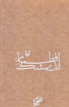 قطار انديمشك (رقعي/شوميز/سوره مهر)