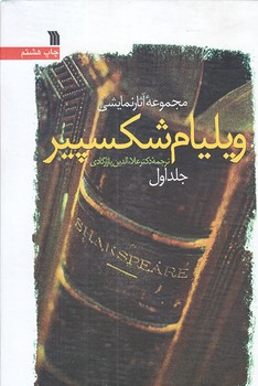 مجموعه آثارنمايشي ويليام شكسپير (جلد اول/رقعي/زركوب/سروش)