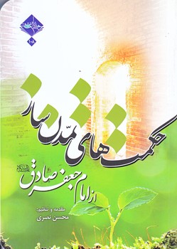 حكمت هاي تمدن ساز از امام جعفر صادق/جيبي/شوميز/حديث راه عشق)