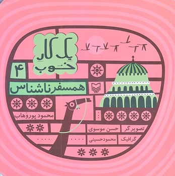 همسفر ناشناس (يك كارخوب4/خشتي كوچك/شوميز/سوره مهر)