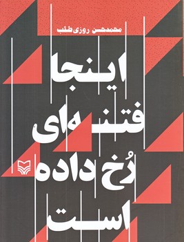 اينجا فتنه اي رخ داده است (وزيري/شوميز/سوره مهر)