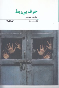 حرف بي ربط(شعر/رقعي/شوميز/نيماژ)