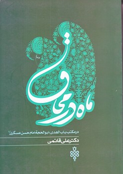 ماه درمحاق (درمكتب باب الهدي امام حسن عسگري/رقعي/شوميز/جمهوري)