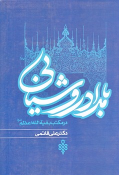 بامداد روشنايي (رقعي/شوميز/جمهوري)