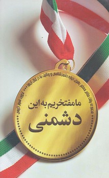 ما مفتخريم به اين دشمني (رقعي/شوميز/شهيدكاظمي)