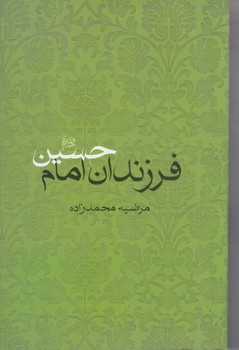 فرزندان امام حسين(عليه السلام) (رقعي/شوميز/امير كبير)