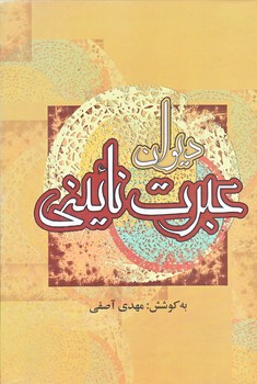 ديوان عبرت نائيني (وزيري/گالينگور/جمهوري)