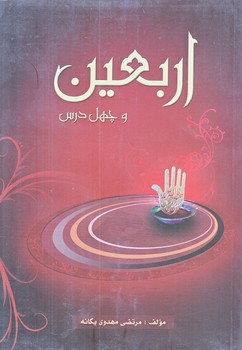 اربعين و چهل درس (رقعي/شوميز/جمهوري)
