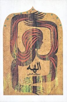 الهه (رقعي/شوميز/نيستان)