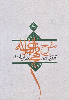 ترجمه شرح نهج البلاغه ابن ابي الحديد معتزلي ج 17 (وزيري/شوميز/نيستان)