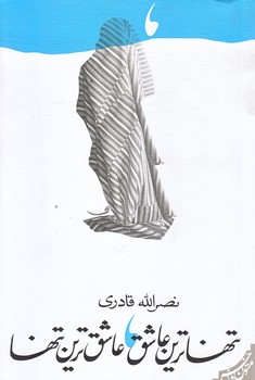 تنهاترين عاشق،عاشق ترين تنها (رقعي/شوميز/نيستان)