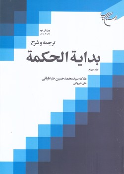 ترجمه و شرح بدايه الحكمه جلد چهارم (وزيري/شوميز/بوستان كتاب)