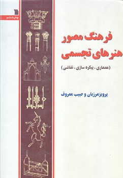 فرهنگ مصور هنرهاي تجسمي (وزيري/گالينگور/سروش)