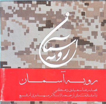 روبه آسمان (جيبي/زركوب/حديث راه عشق)