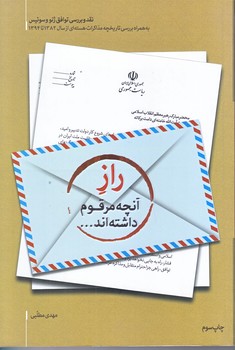 راز آنچه مرقوم داشته اند (رقعي/شوميز/شهيدكاظمي)