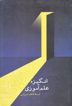 انگيزه علم آموزي (جيبي/شوميز/شهيدكاظمي)