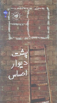 پشت ديوار احساس (پالتويي/شوميز/حديث راه عشق)