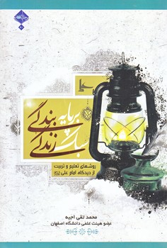 سبك زندگي بر پايه بندگي (رقعي/شوميز/حديث راه عشق)