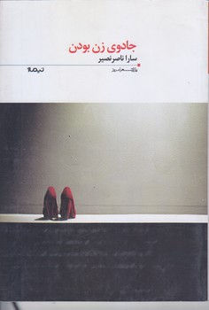 جادوي زن بودن (پازل شعر امروز 138)(شوميز/رقعي/نيماژ)