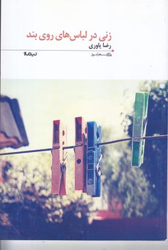 زني در لباس هاي روي بند(شعر/رقعي/شوميز/نيماژ)