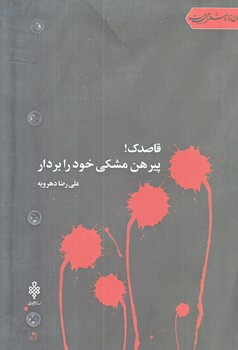 قاصدك پيرهن مشكي خود را بردار (رقعي/شوميز/جمهوري)