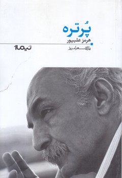 پرتره (پازل شعر امروز/رقعي/شوميز/نيماژ)